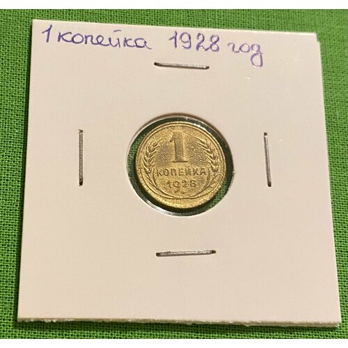 Монета 1 копейка 1928 год