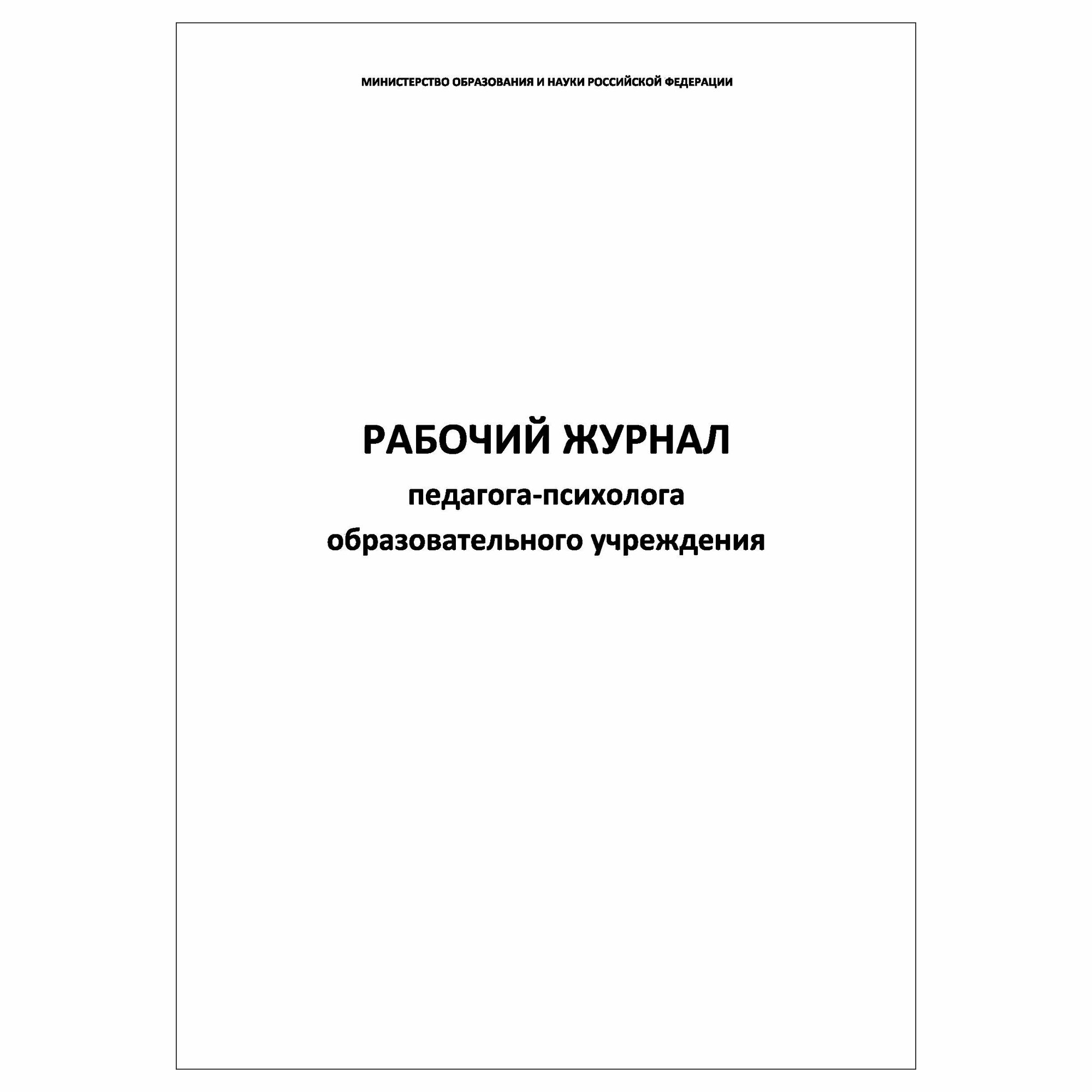 (1 шт.), Рабочий журнал педагога-психолога образовательного учреждения (40 лист, полист. нумерация)