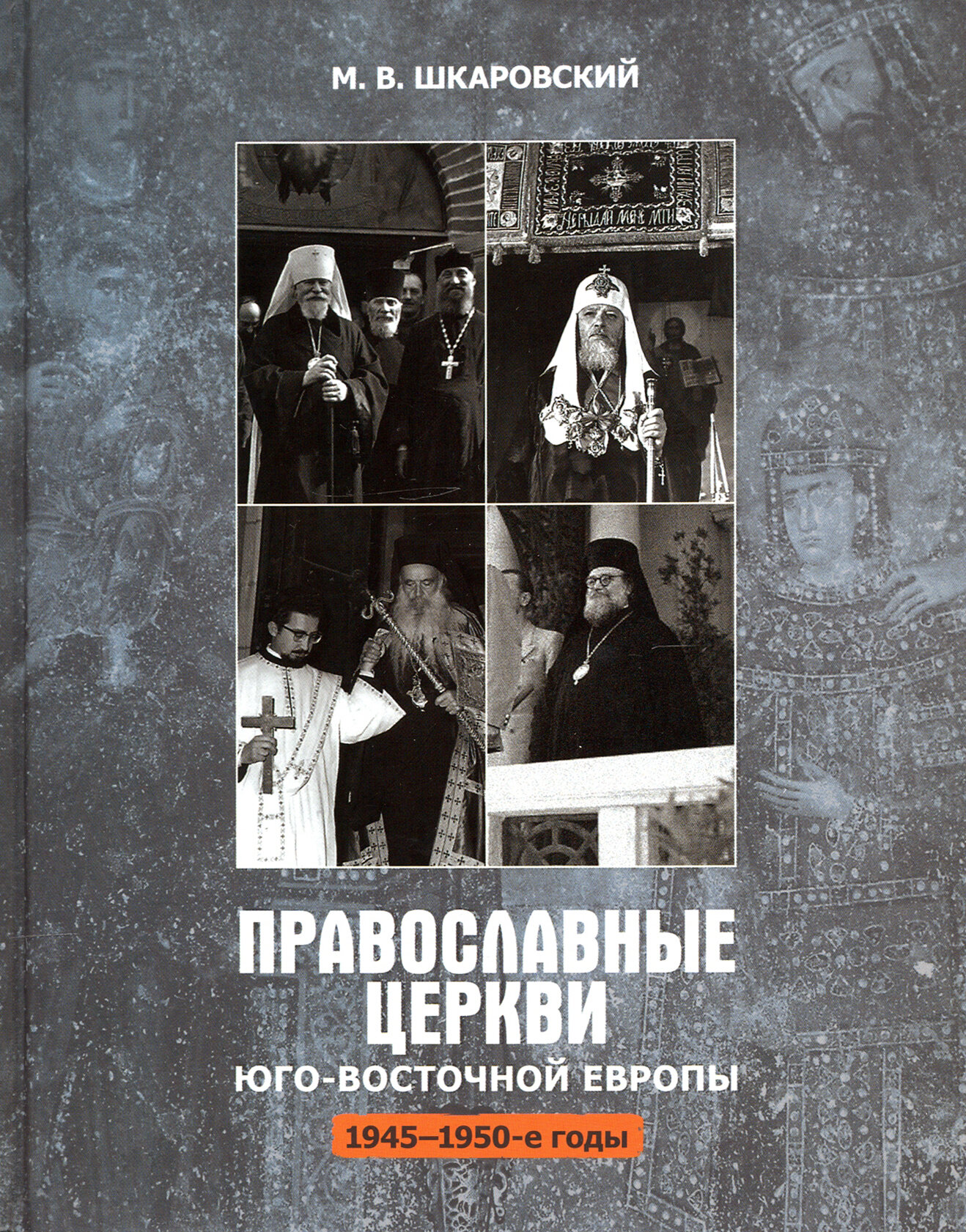 Православные церкви Юго-Восточной Европы (1945-1950-е гг.) - фото №2