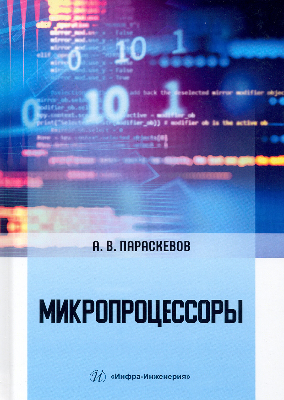 Микропроцессоры. Учебник (Параскевов Александр Владимирович) - фото №2