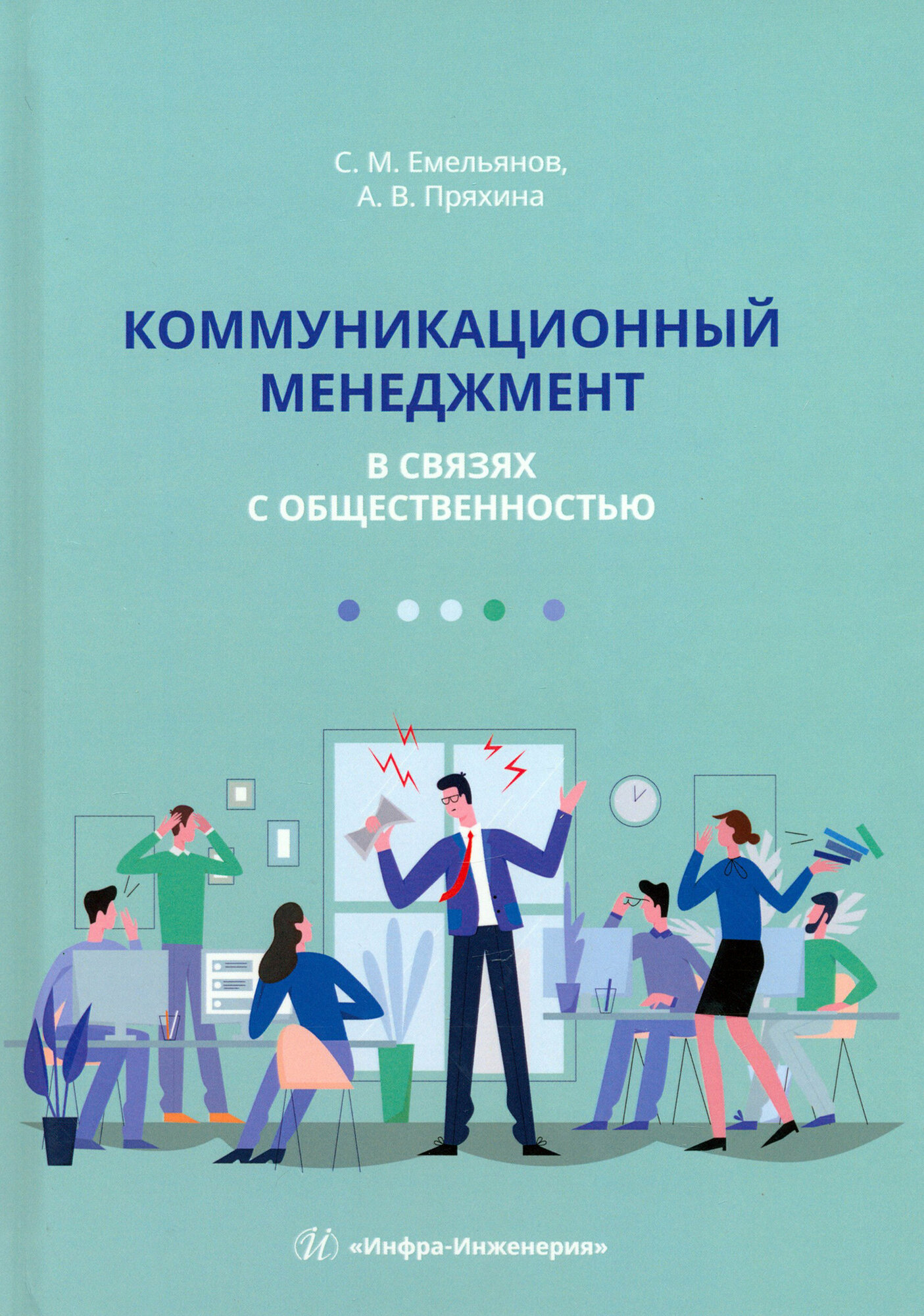 Коммуникационный менеджмент в связях с общественностью - фото №1