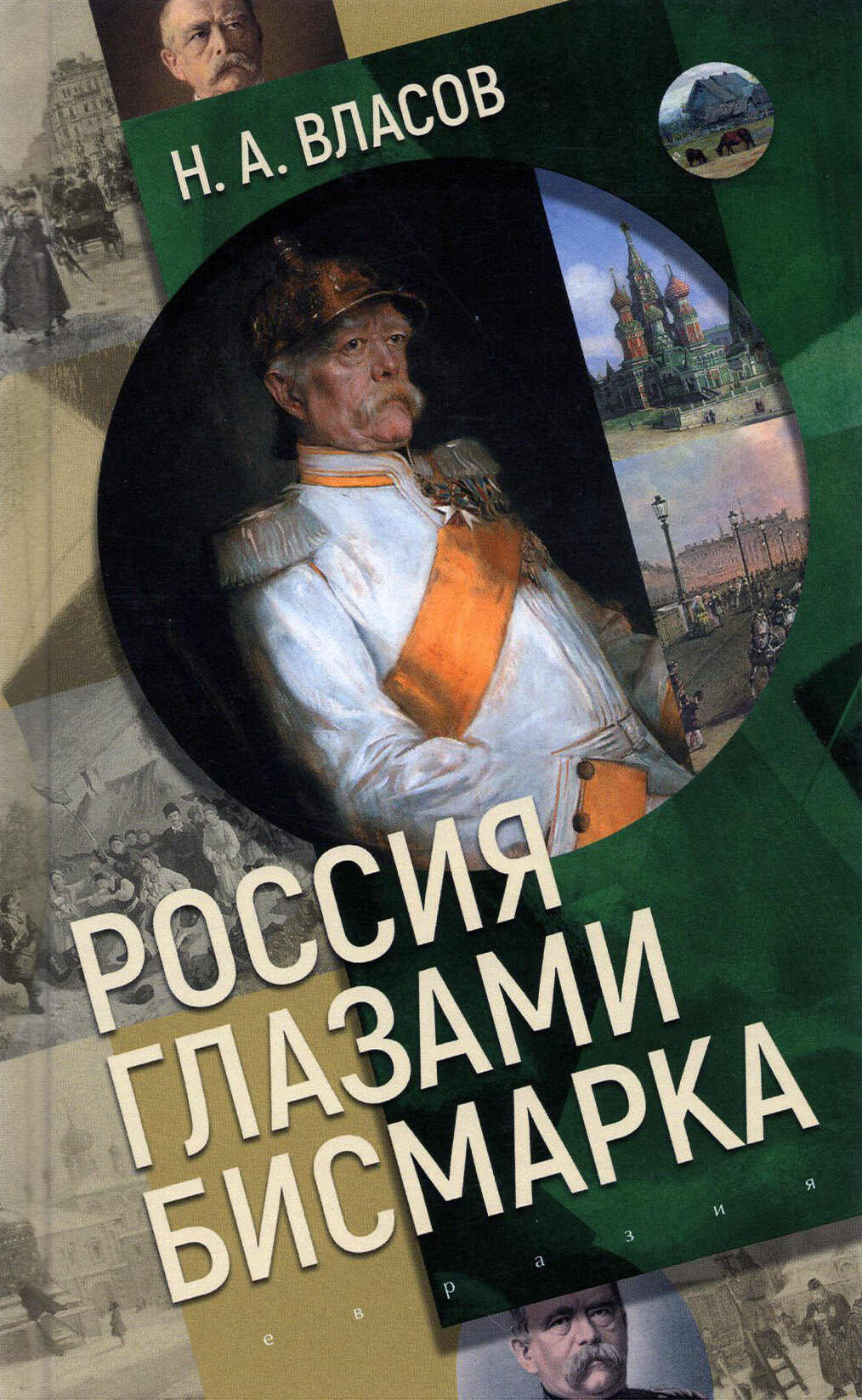 Россия глазами Бисмарка (Власов Николай Анатольевич) - фото №5