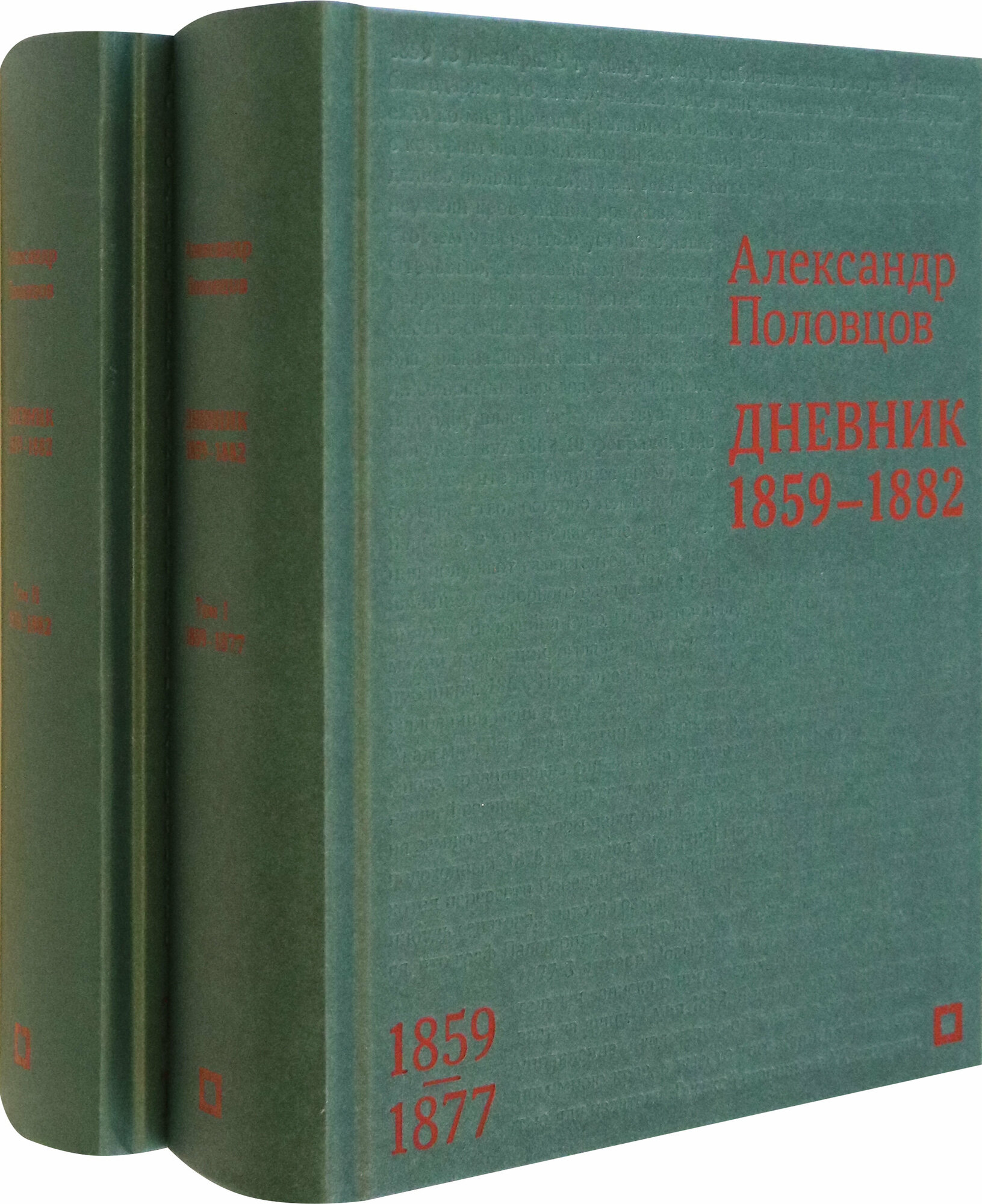 Дневник. 1859–1882 гг. В 2-х томах - фото №1