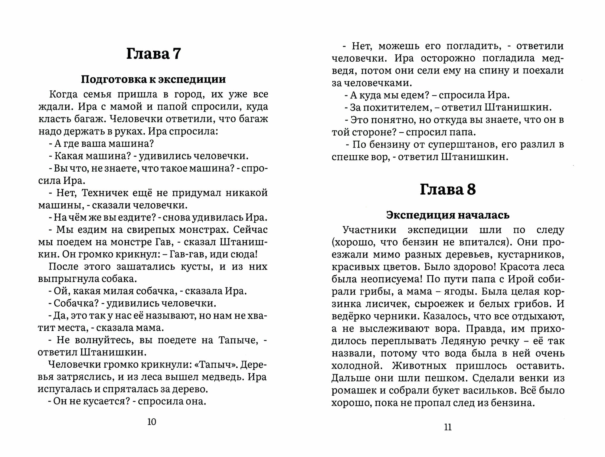 Необыкновенные приключения девочки Иры и удивительных человечков - фото №3