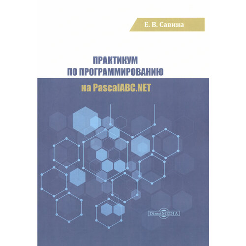 Практикум по программированию на PascalABC.NET | Савина Елена Владимировна