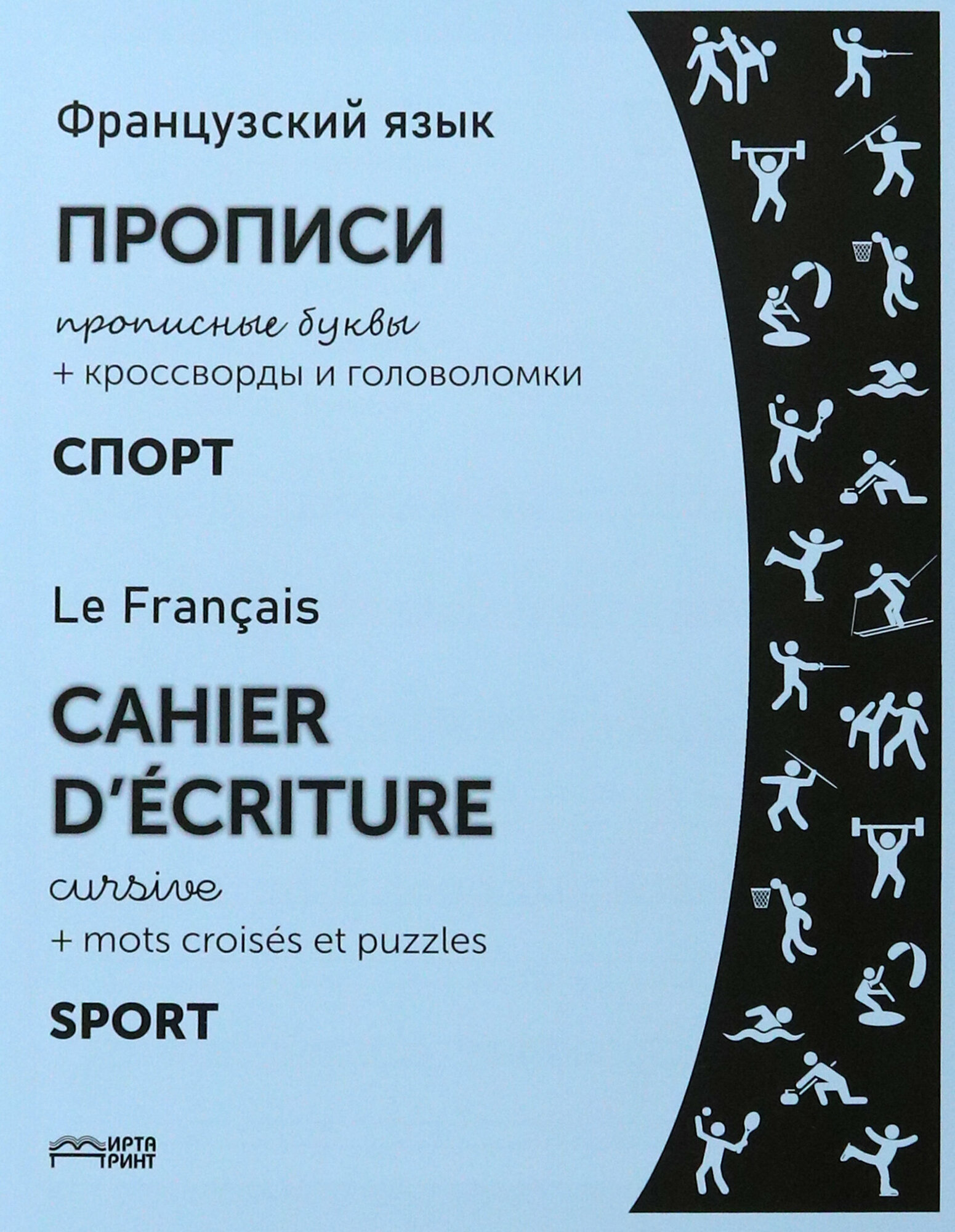 Французский язык. Прописи. Спорт. Прописные буквы. ФГОС - фото №2