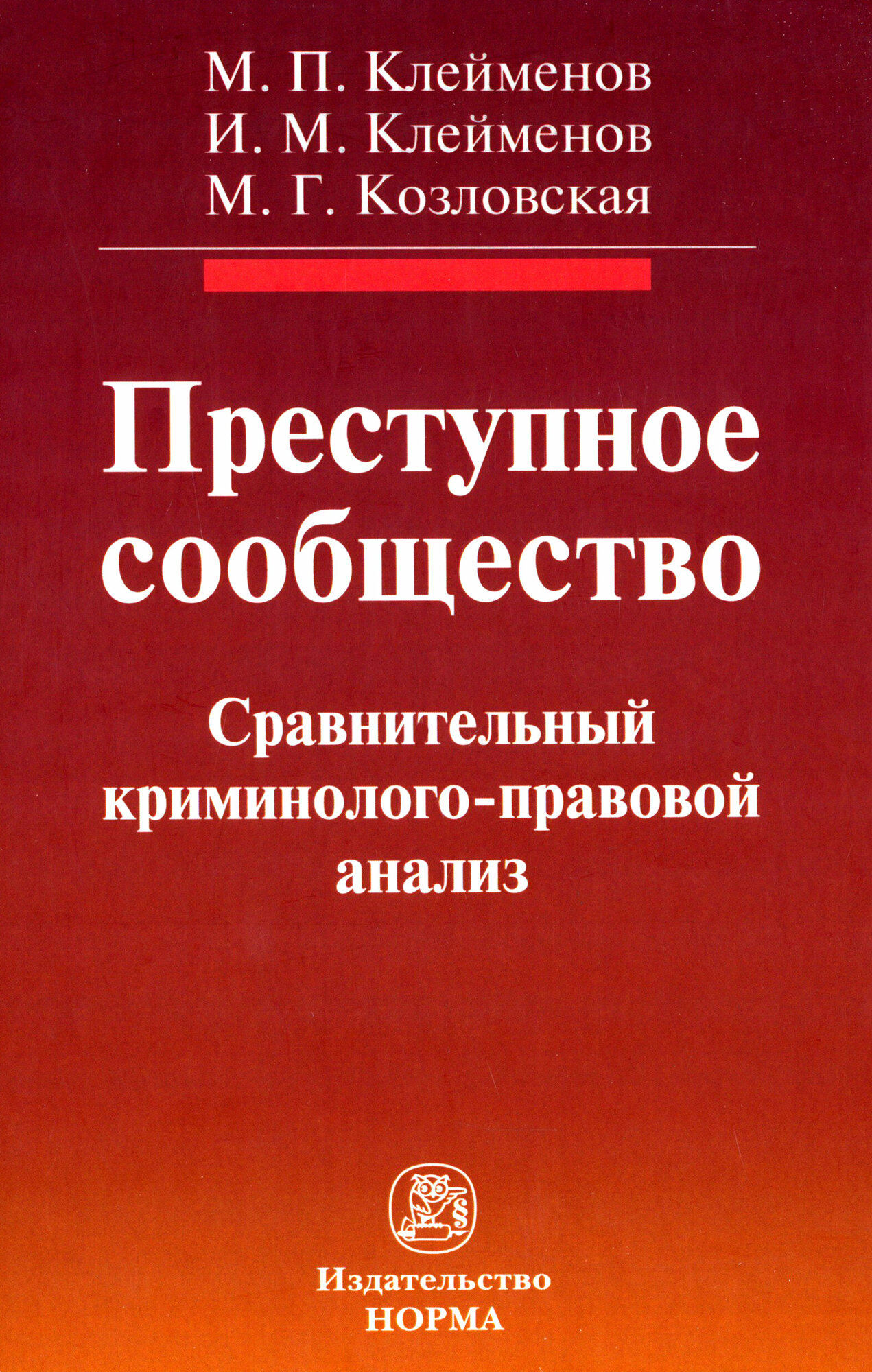 Преступное сообщество. Сравнительный криминолого-правовой анализ. Монография - фото №2