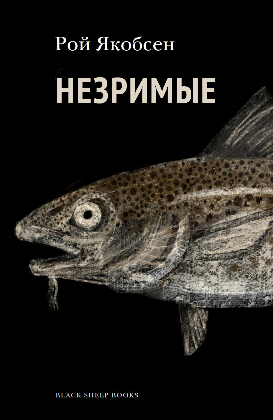 Незримые (Якобсен Рой) - фото №6