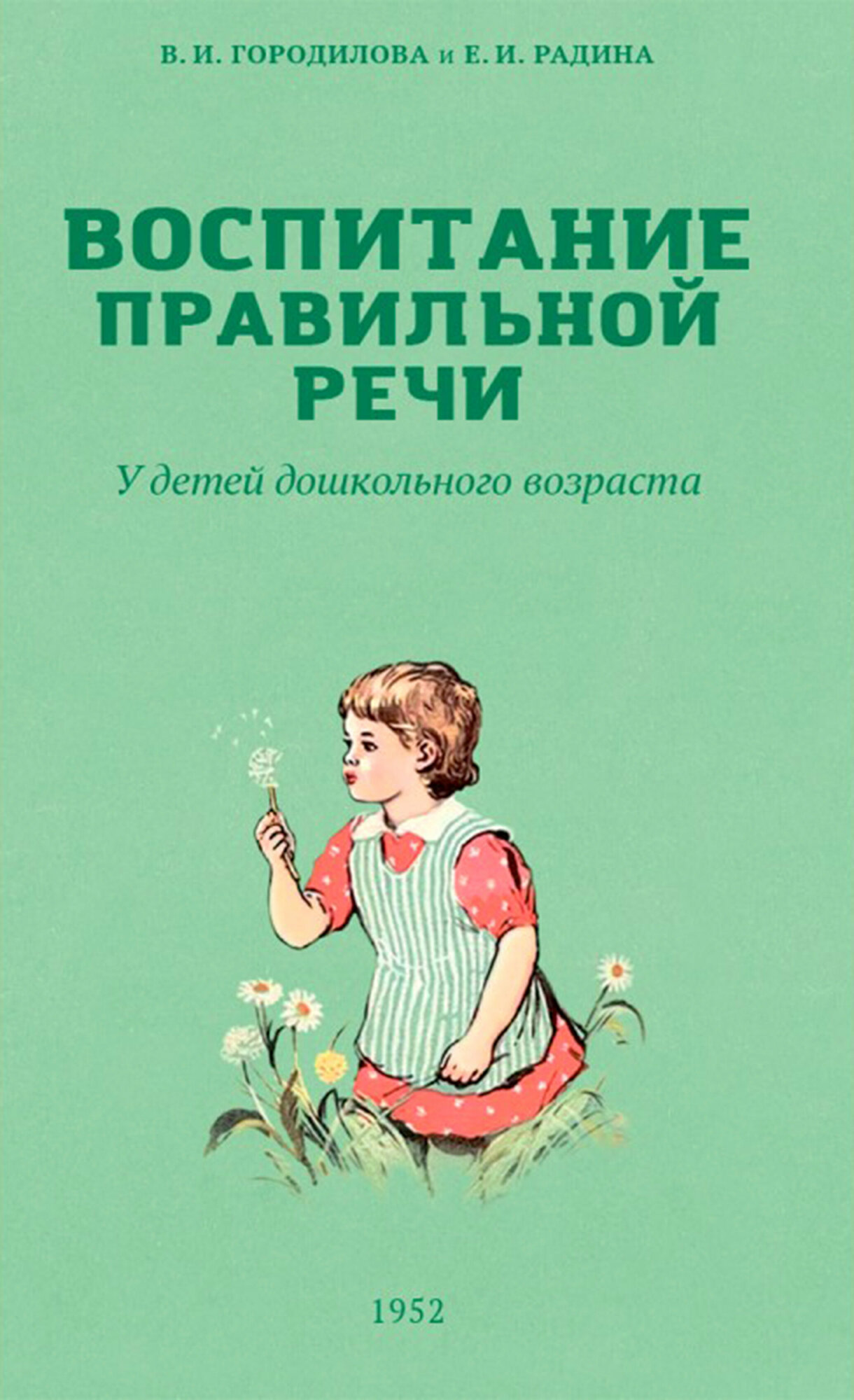 Воспитание правильной речи у детей дошкольного возраста. 1952 г. - фото №14