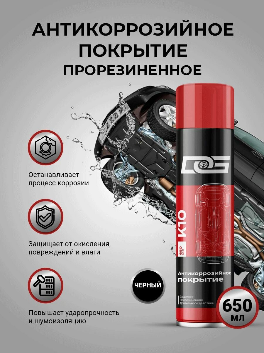 Антикоррозионное покрытие для авто чёрное прорезиненное UNDERCOAT DG 650 мл / Защита кузова автомобиля / Антикор / Аэрозоль