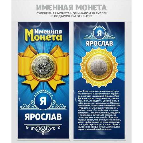 Монета 10 рублей Ярослав именная монета