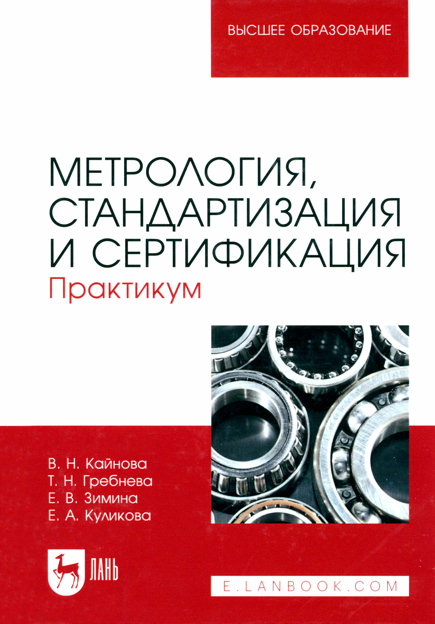 Метрология, стандартизация и сертификация. Практикум. Учебное пособие для вузов - фото №1