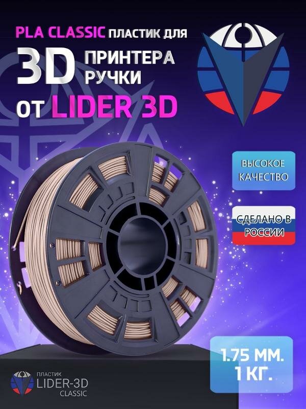 PLA пластик Classic Lider-3D 1.75 мм