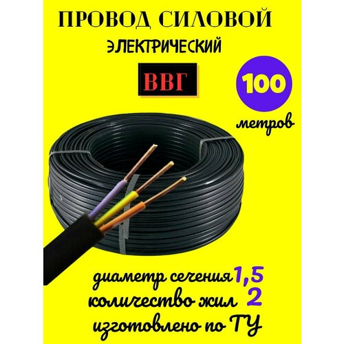 Провод электрический ВВГ ТУ, кабель 2х1,5