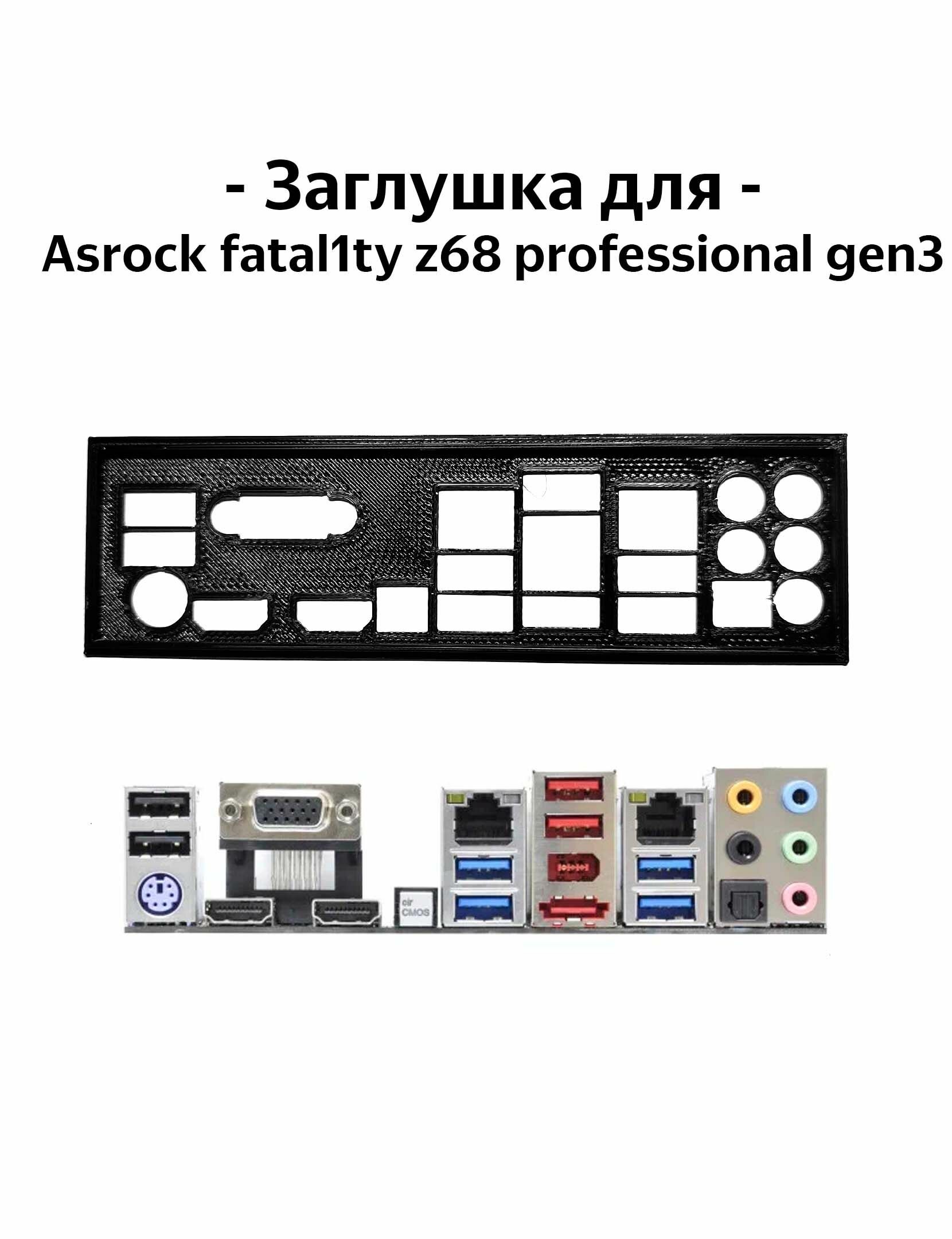 Пылезащитная заглушка задняя панель для материнской платы Asrock fatal1ty z68 professional gen3