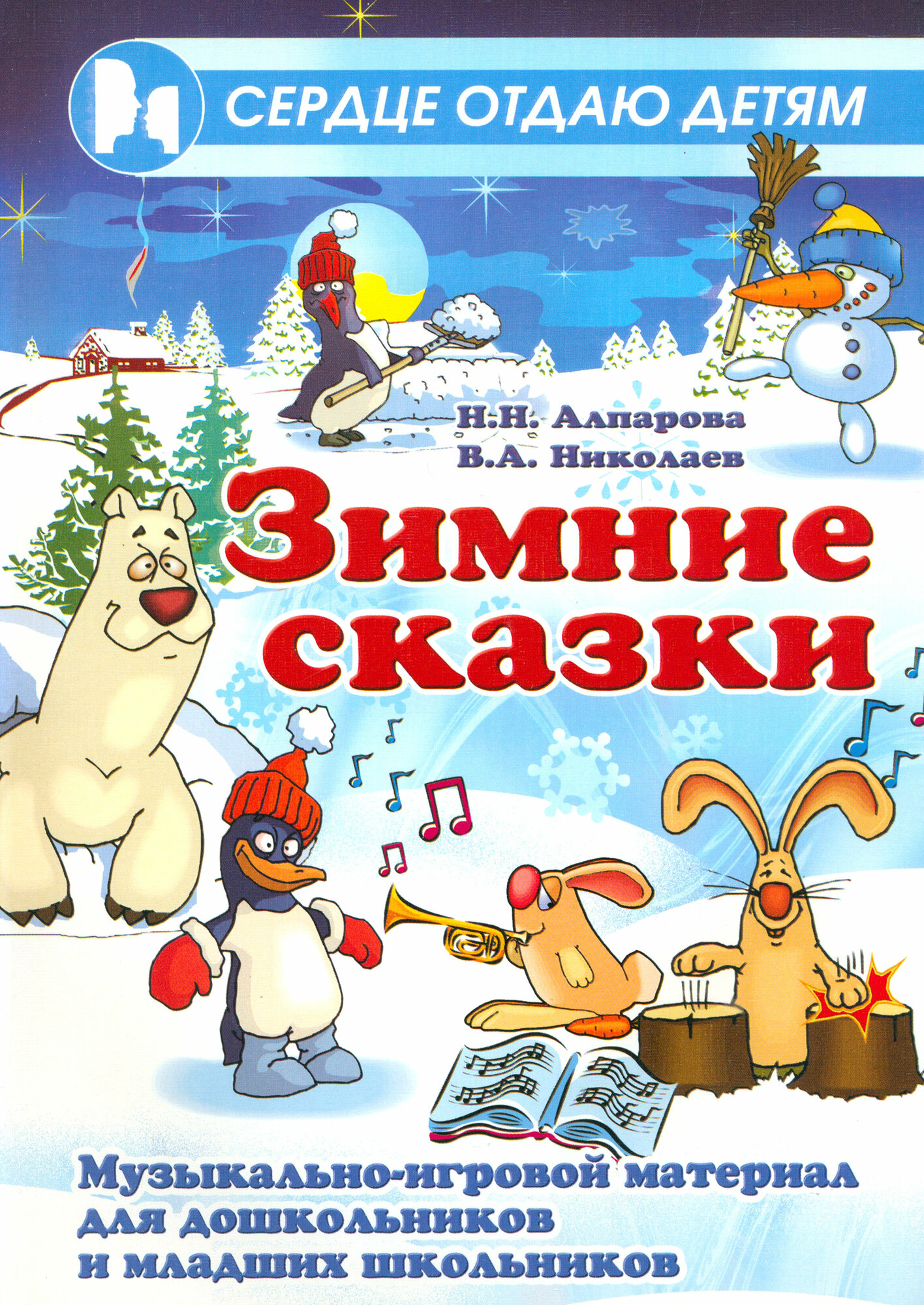 Зимние сказки: Музыкально-игровой материал для дошкольников и младших школьников - фото №3
