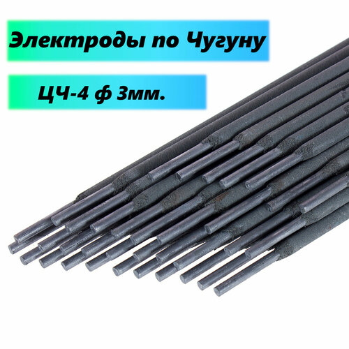 Электроды по чугуну ЦЧ-4 д.3мм (3 шт.) электроды цч 4 3 мм тубус 3 шт
