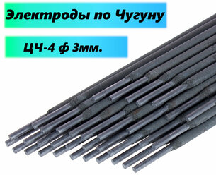 Электроды по чугуну ЦЧ-4 д.3мм (5 шт.)