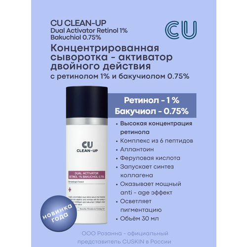 сыворотка активатор с ретинолом 0 5% clean up retinol activator 0 5% cuskin Концентрированная Сыворотка - Активатор Двойного Действия с Ретинолом 1% и Бакучиолом 0,75% CU CLEAN-UP Dual Activator Retinol 1% Bakuchiol 0.75%