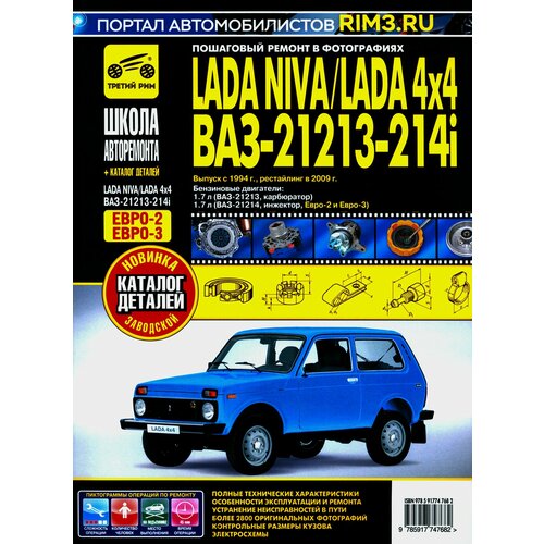 ВАЗ 21213-21214i Lada Niva с 1994, рестайлинг 2009 г. Руководство по ремонту и эксплуатации +схемы