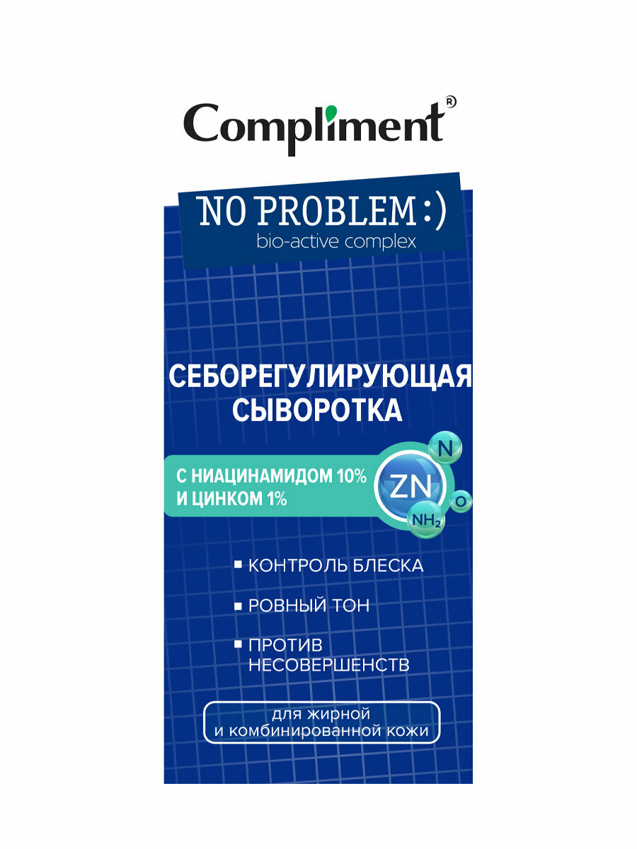 Compliment No problem Себорегулирующая сыворотка для жирной и комбинированной кожи с ниацинамидом и цинком, 27мл