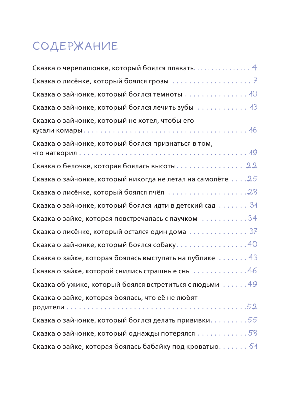Я больше не боюсь! 20 терапевтических сказок - фото №9