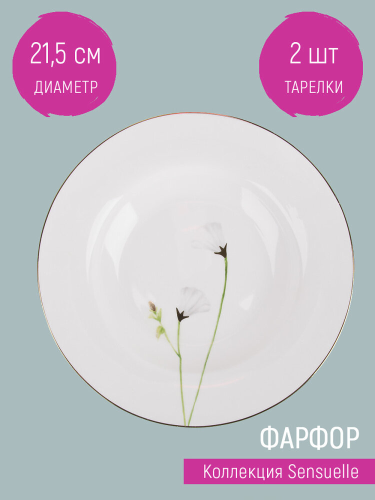 Набор тарелок суповых 2 шт Sensuelle, 21,5 см, Nouvelle