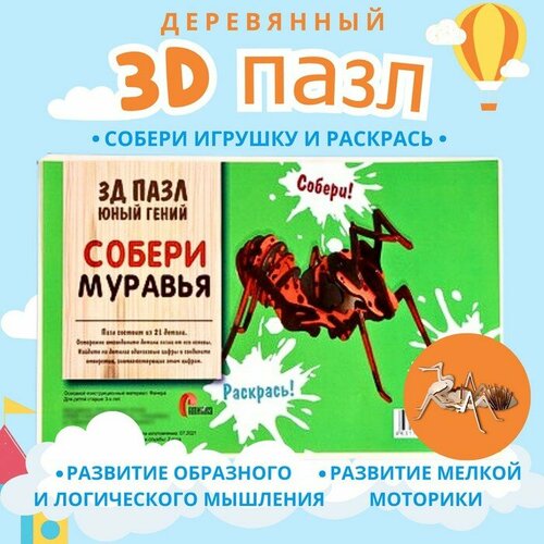 3D пазл «Юный гений: Собери муравья»