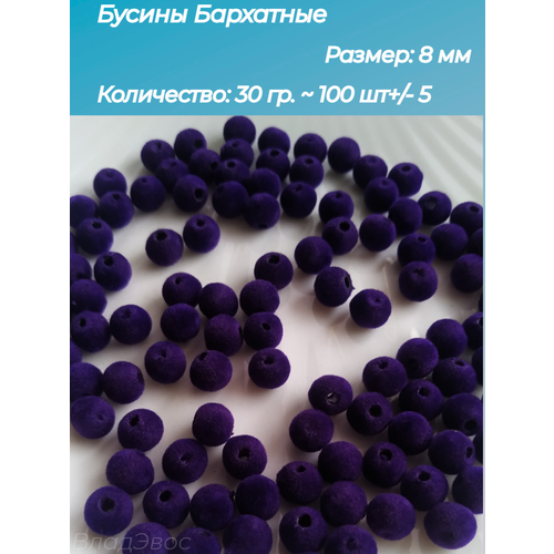 Бусины бархатные 8 мм, фиолетовые