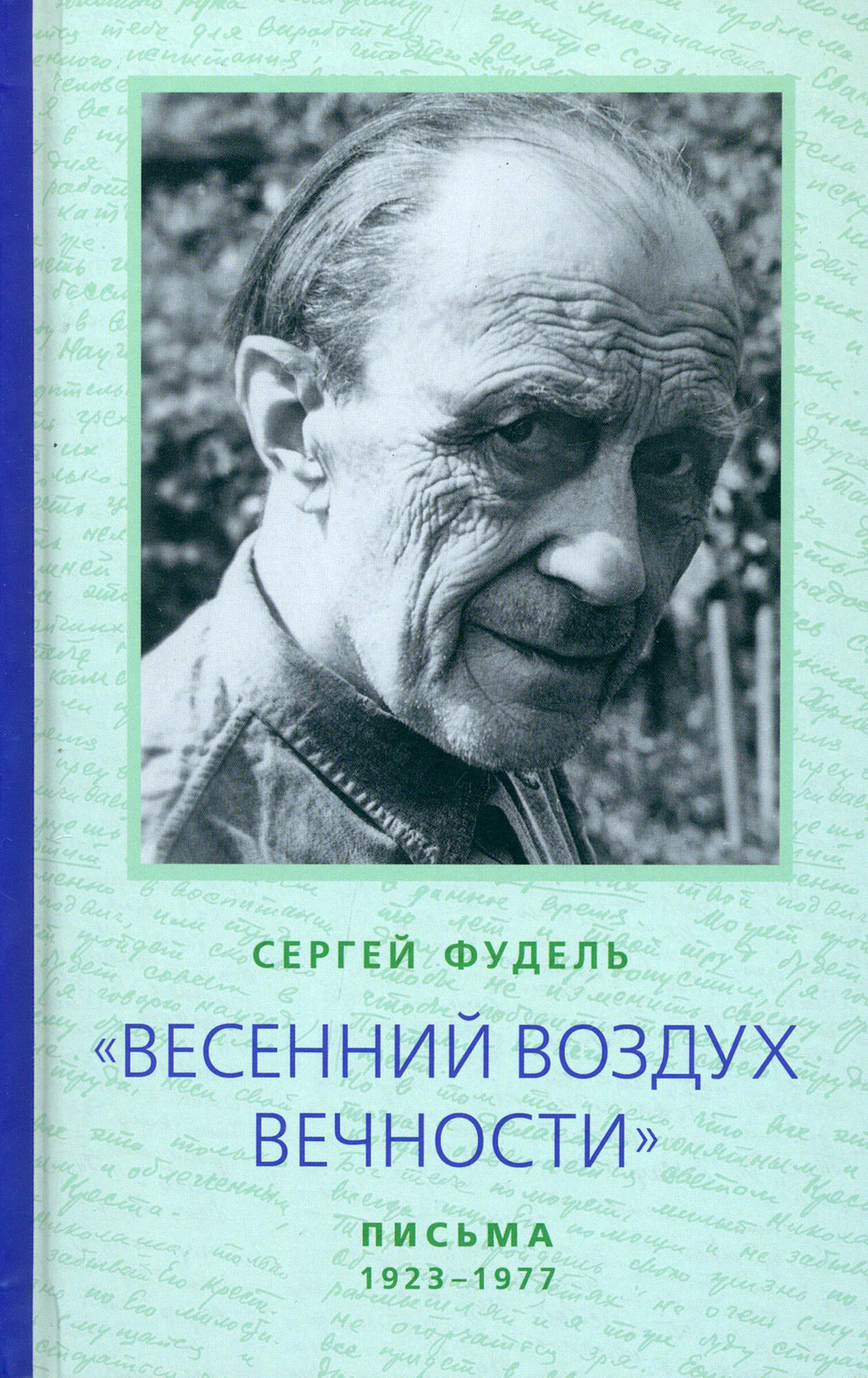 "Весенний воздух Вечности". Письма (1923 - 1977). Стихотворения - фото №9