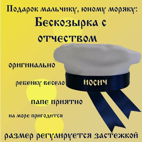 фото Панама детская с отчеством иосич российский производитель