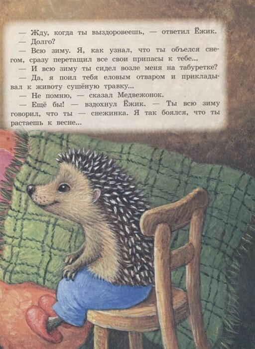 Про Ёжика и Медвежонка (Козлов Сергей Григорьевич) - фото №7