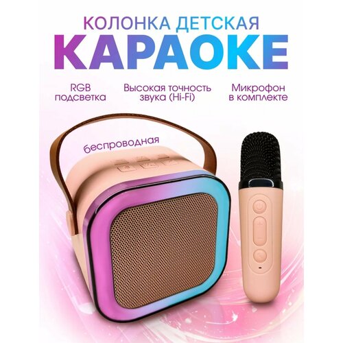 Беспроводная детская колонка с микрофоном / караоке, розовая