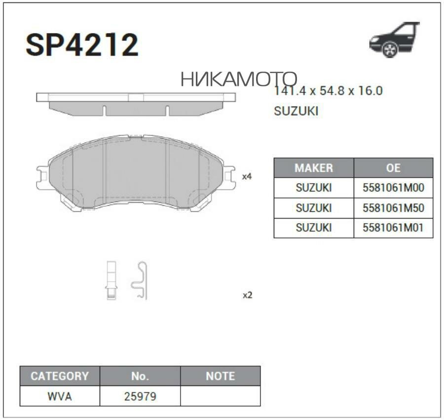 SANGSIN BRAKE SP4212 Колодки SUZUKI Vitara (2015-) передние