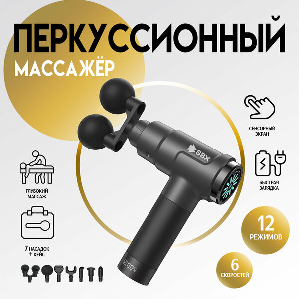 Перкуссионный массажер для тела электрический SBX Massage Gun MZ-MG09, серый