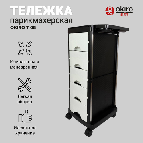 Тележка парикмахерская черная OKIRO Т 08 белая /тележка для парикмахера /этажерка для салона красоты