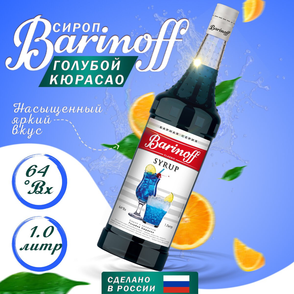 Сироп БАРinoff «Голубой Кюрасао», 1 л