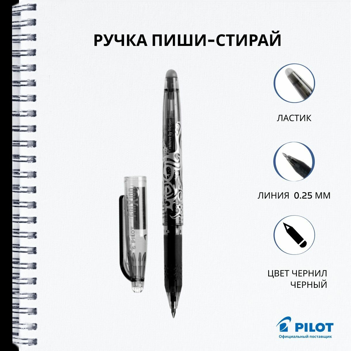 Ручка гелевая пиши-стирай Pilot, черная, линия 0.25 мм