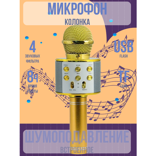 Микрофон караоке беспроводной, Микрофон WS Bluetooth со встроенной колонкой для караоке, вечеринок, золото беспроводной bluetooth караоке микрофон цвет черный