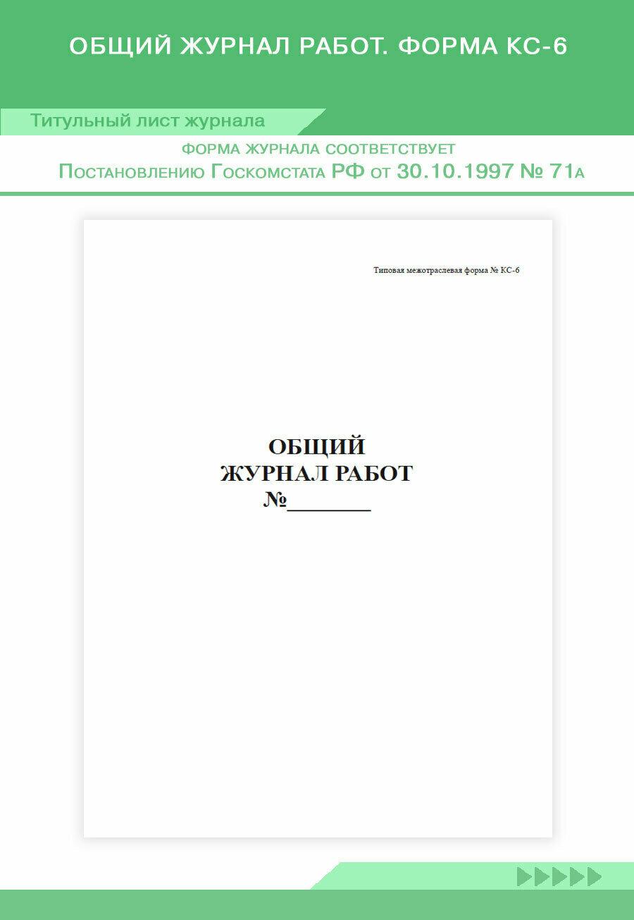 Общий журнал работ. Форма КС-6. 96 стр, 1 журнал, А4 - ЦентрМаг