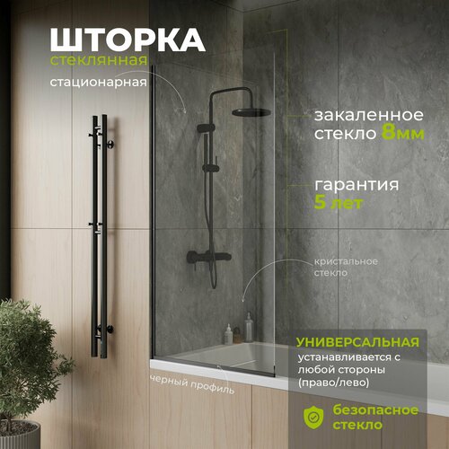 Стеклянная душевая шторка Кристал (осветленное) стекло 8 мм на ванну 140х65 см с черным профилем, душевое ограждение для ванн TempGlass