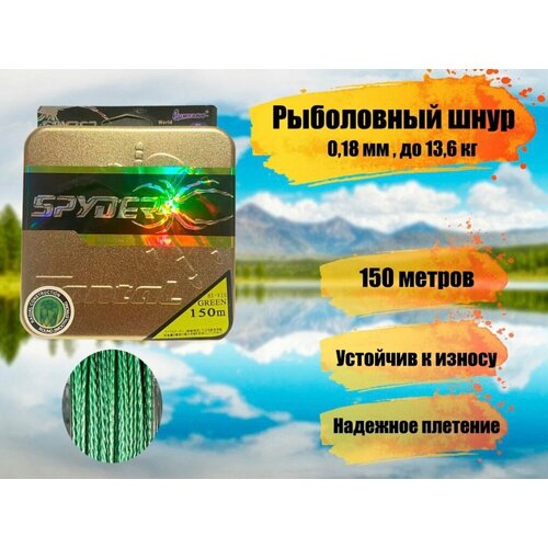 фото Плетеный шнур для рыбалки spider triton диаметр 0,18 мм, разрывная нагрузка 13,6 кг / рыболовная леска плетенка из 4 нитей 150м fisherman3000