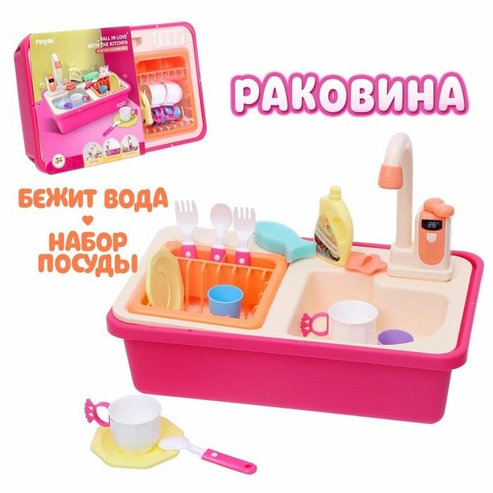 Игровой набор Раковина с набором посуды, вода из крана бежит