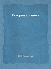 История костюма