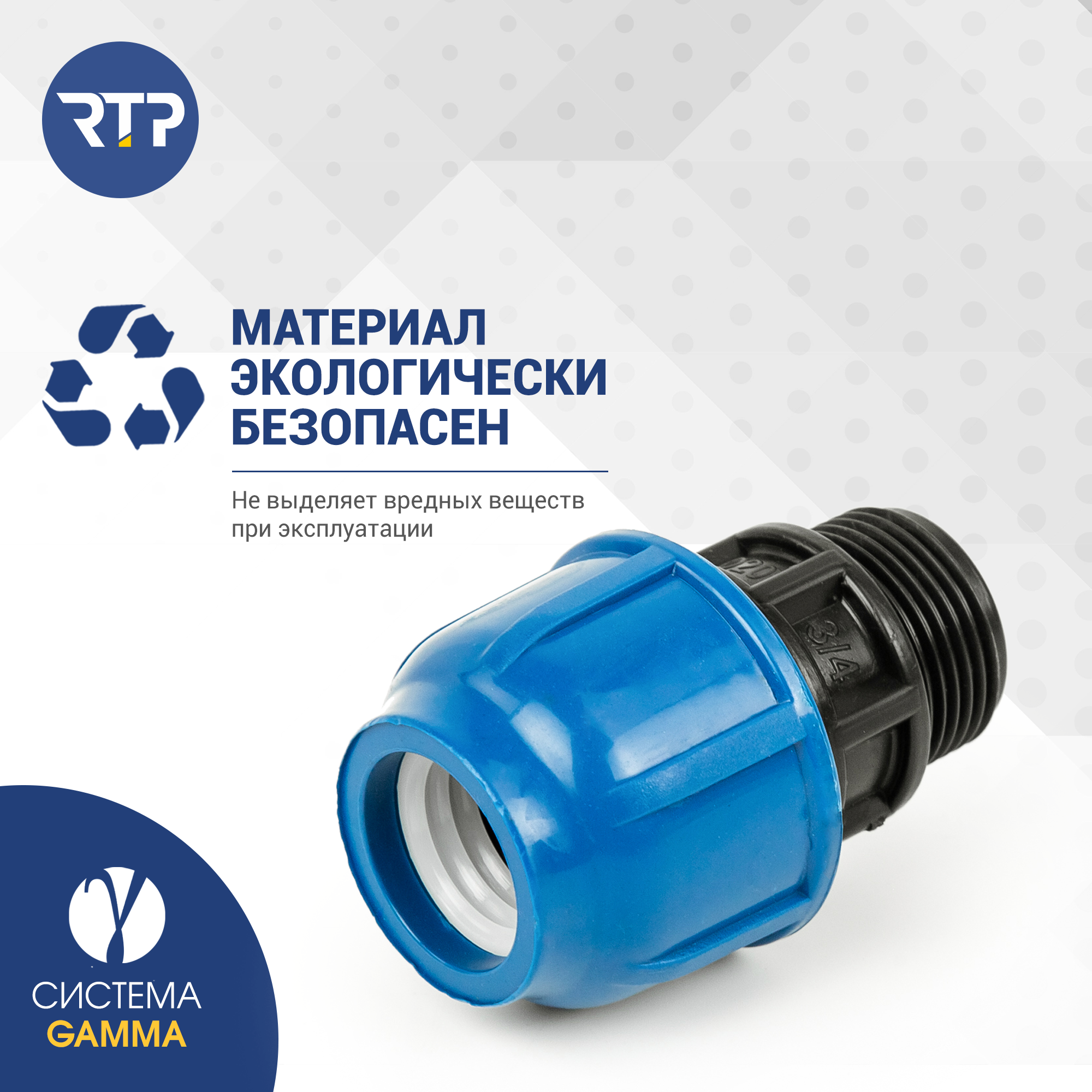 Муфта соединительная ПНД компрессионная наружная резьба RTP, PN16, D20 x 3/4" — фото 1