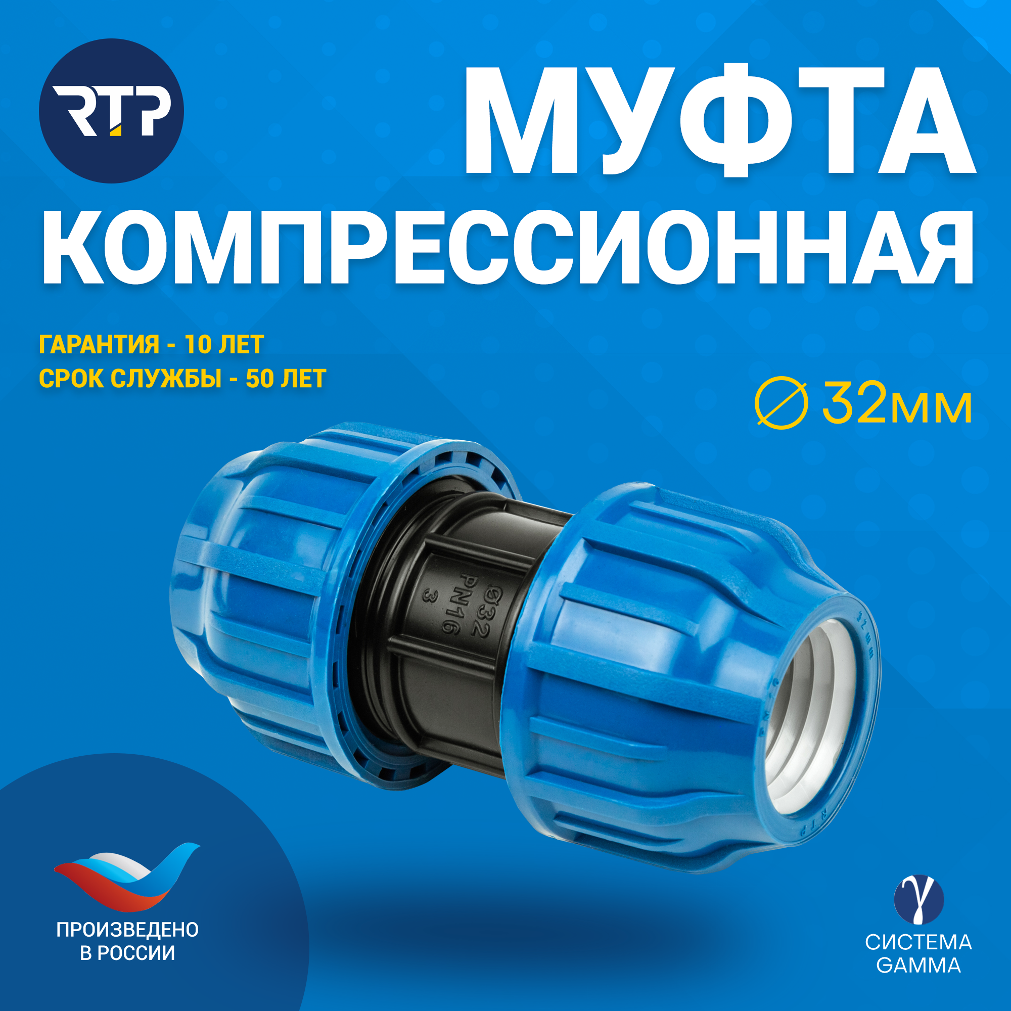 Муфта соединительная ПНД PN16 RTP - D32 цанга / D32 цанга для труб ПНД компрессионный фитинг