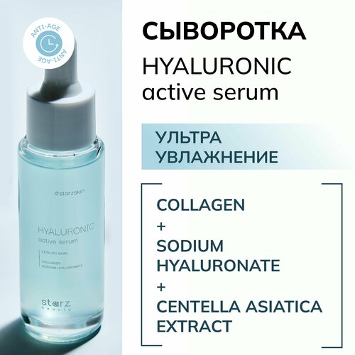 Сыворотка для лица увлажняющая c гиалуроновой кислотой антивозрастная HYALURONIC active serum, 30 мл