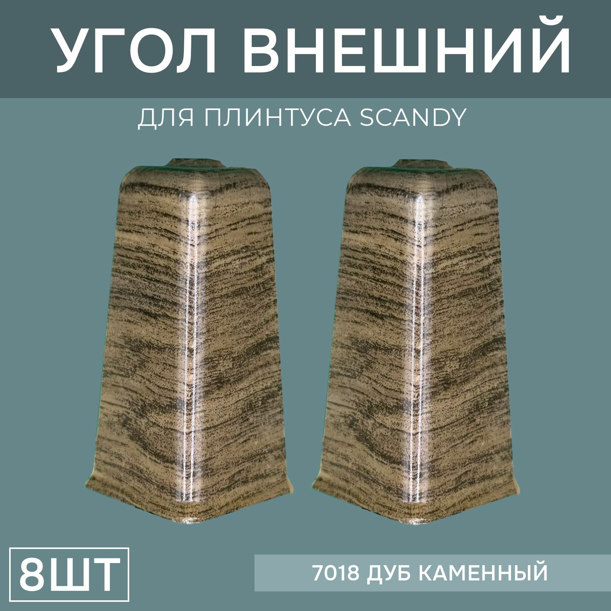 Наружный угол 72мм для напольного плинтуса Scandy 4 блистера по 2 шт, цвет: Дуб Каменный