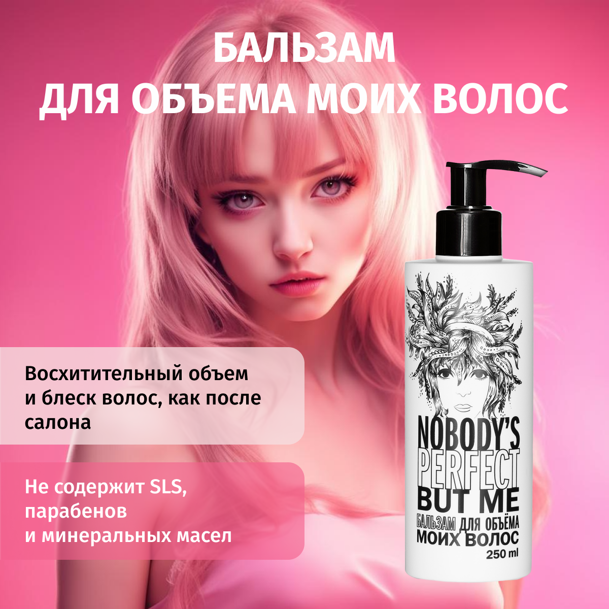 Бальзам для объема моих волос "Nobody's Perfect but Me" / Бальзам с протеином шелка, кератином и Д-пантенолом