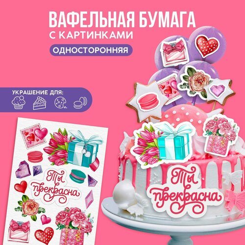 Вафельная бумага съедобная Ты прекрасна KONFINETTA 1 лист А5